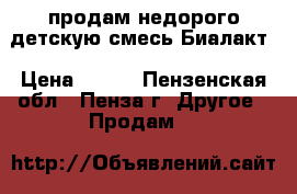 продам недорого детскую смесь Биалакт › Цена ­ 150 - Пензенская обл., Пенза г. Другое » Продам   